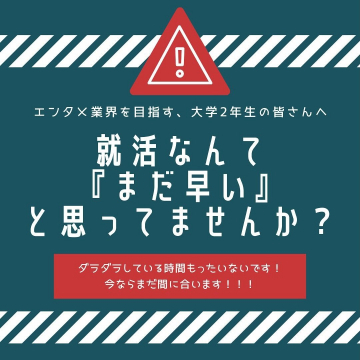 エンタメ業界志望者向け就職活動早期準備プログラム