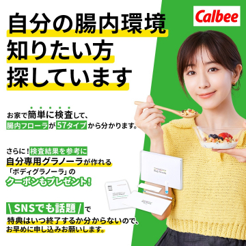 腸内フローラ検査＆自分専用グラノーラ作成サービス（Calbee）