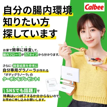 腸内フローラ検査＆自分専用グラノーラ作成サービス（Calbee）