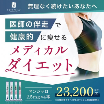 医師伴走で健康的に痩せるメディカルダイエット