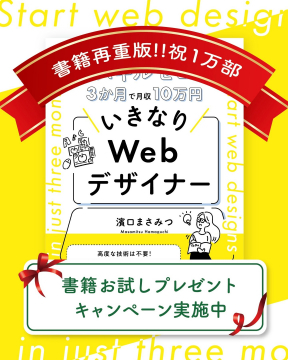 いきなりWebデザイナー書籍お試しキャンペーン