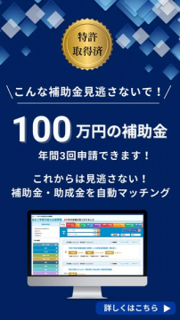 補助金・助成金自動マッチングサービス