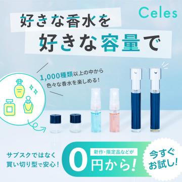 Celes 好きな香水を好きな容量で購入できるサービス