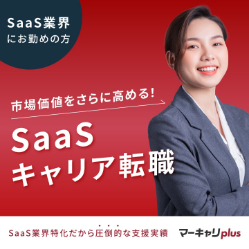 SaaSキャリア転職サポート（マーキャリplus）