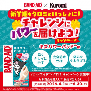 バンドエイド×クロミ 新学期応援キズケアキャンペーン