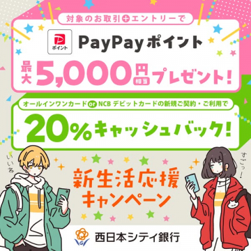 新規口座・カードでPayPay特典キャンペーン