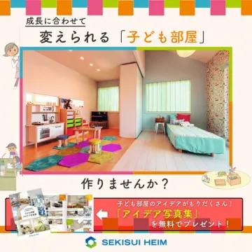 成長に合わせて変えられる子ども部屋提案