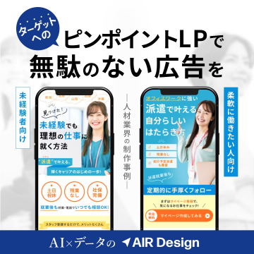 AI×データの「AIR Design」ターゲットに響くピンポイントLP制作サービス