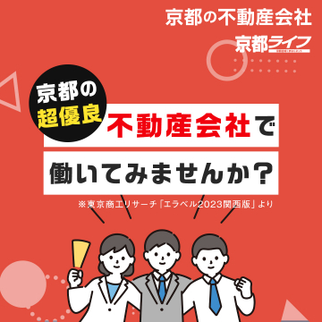 京都ライフ 不動産会社 求人募集