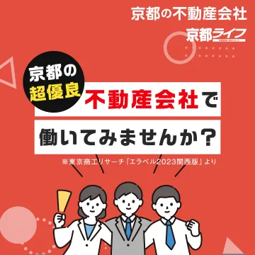京都ライフ 不動産会社 求人募集