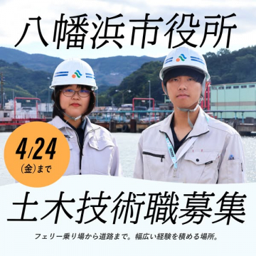 八幡浜市役所 土木技術職 採用案内
