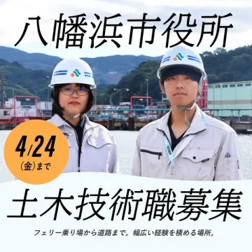 八幡浜市役所 土木技術職 採用案内