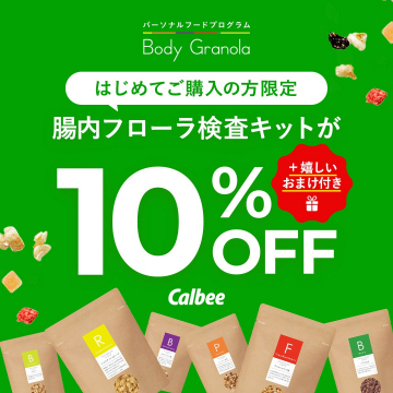 Body Granola 腸内フローラ検査キット 初回限定10%OFF（Calbee）