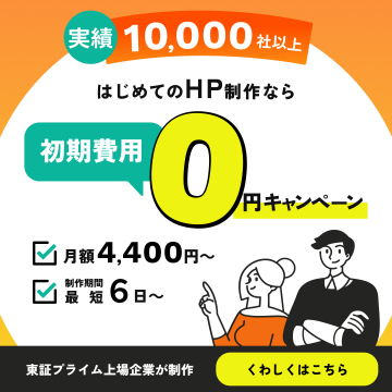 初期費用0円 HP制作キャンペーン（東証プライム上場企業制作）