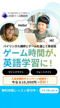 メタバース英会話スクール（ゲームで学ぶ子ども向けレッスン）