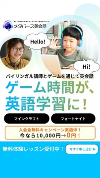 メタバース英会話スクール（ゲームで学ぶ子ども向けレッスン）