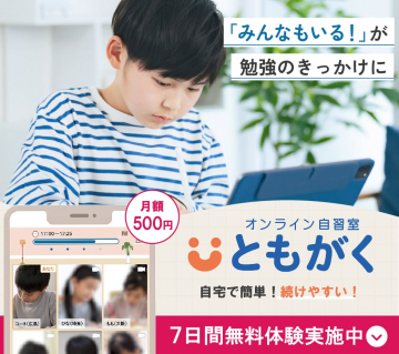 オンライン自習室「ともがく」7日間無料体験実施中