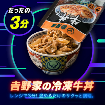 吉野家の冷凍牛丼