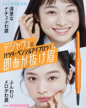 デジャヴュ パウダーペンシルで自然な眉メイク