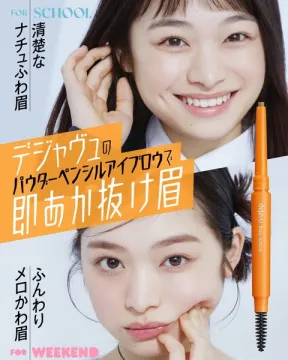 デジャヴュ パウダーペンシルで自然な眉メイク