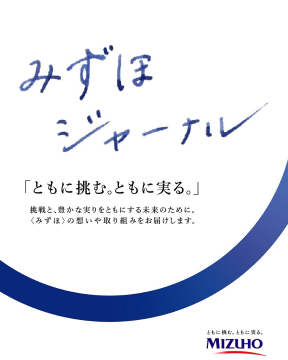 みずほジャーナル「ともに挑む。ともに実る。」