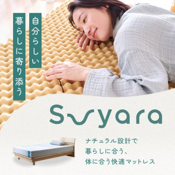 Suyara（ナチュラル設計の快適マットレス）