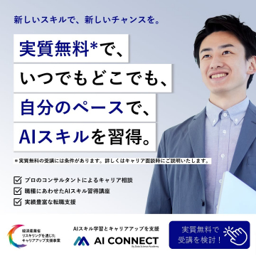 実質無料で学べるAIスキル習得講座「AI CONNECT」