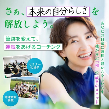 筆跡改善で運気を上げるコーチング講座