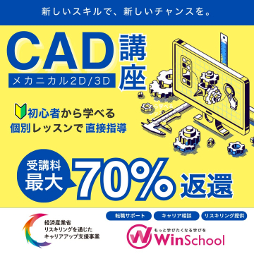 WinSchool CAD講座 メカニカル2D/3D