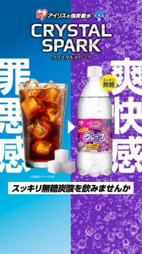 クリスタルスパーク 無糖グレープ炭酸水（スッキリ無糖炭酸）