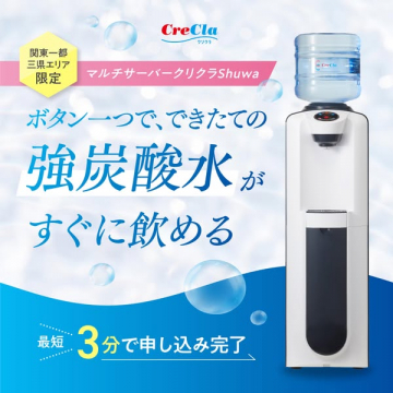 CreCla Shuwa 強炭酸水サーバー（レンタル）