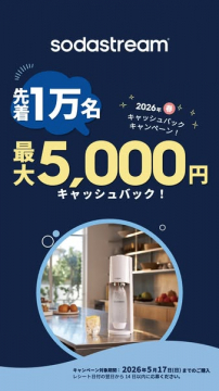 SodaStream 炭酸水メーカー 春のキャッシュバックキャンペーン