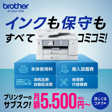 プリンターサブスクリプションサービス「brother インクも保守もコミコミ！」