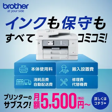 プリンターサブスクリプションサービス「brother インクも保守もコミコミ！」