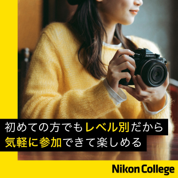 Nikon College 写真撮影講座