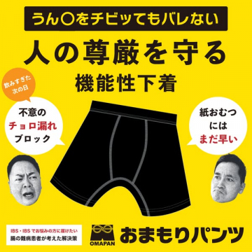 おまもりパンツ（便漏れ防止の機能性下着）