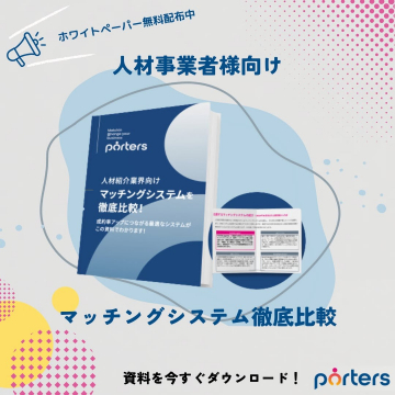 人材業界向け「マッチングシステム徹底比較」資料