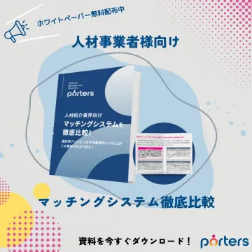 人材業界向け「マッチングシステム徹底比較」資料