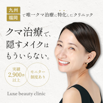 Luxe beauty clinic クマ治療