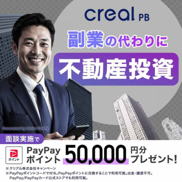creal PBの副業代替 不動産投資