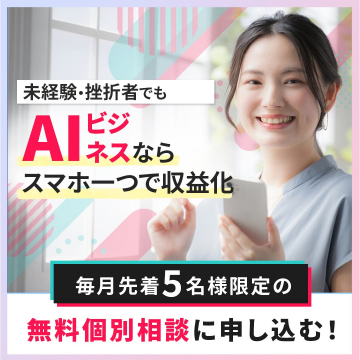 AIビジネス個別相談プラン（未経験・挫折者向けスマホ活用収益化サポート）