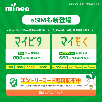 mineo「eSIMも新登場！マイピタ・マイそくプラン」