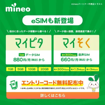 mineo「eSIMも新登場！マイピタ・マイそくプラン」