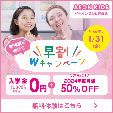 AEON KIDS早割Wキャンペーン 2024年度特別プラン