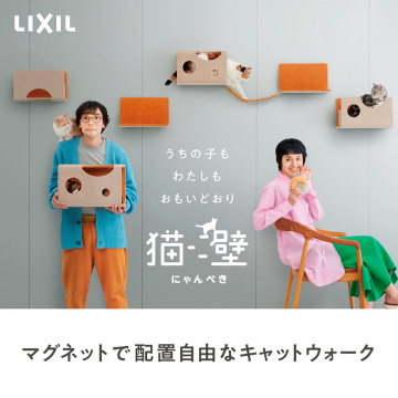 LIXIL 猫壁（にゃんぺき） マグネット式キャットウォーク