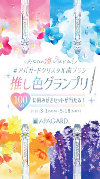アパガード クリスタル歯ブラシ 推し色グランプリ