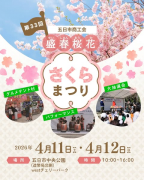 五日市さくらまつり（商工会主催の花見イベント）