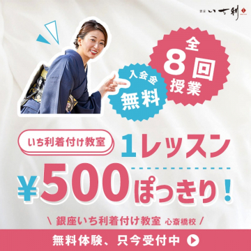 いち利着付け教室「1レッスン500円ぽっきり！全8回授業」