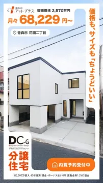 分譲住宅販売（内覧予約受付中）