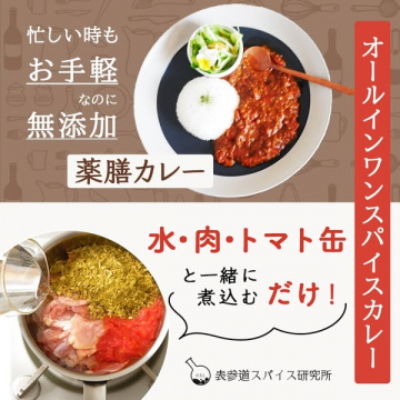 無添加オールインワン薬膳カレー